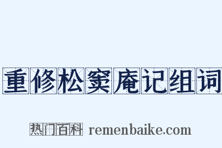 重修松窦庵记组词是什么意思的图片